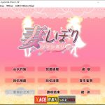 【OneDrive】【日系SLG/汉化/CV】妻しぼり 妻管严 汉化版+全CG存档【3G】【百度盘】