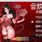 ★【OneDrive】【像素RPG/官中】合欢宗女修传 V0.151 官方中文步兵版【PC+安卓模拟器/更新/460M】【新作】◆