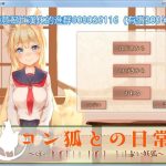【PC】★【互动SLG/汉化】小鈷狐的日常？与可爱的冒泡泡的狐娘同居生活汉化版【1.2G】【全CV】【补档】【推荐】