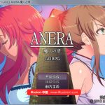 【补档】★【RPG/汉化】[GORPG] ANERA：魔人之塔 精修汉化版【多部件换装/卖身救友】【520M】【新作】【合集】