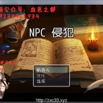 【推荐】【新作】【RPG/汉化】随便侵犯NPC！2代！续作完全汉化版+全CG【新汉化】【PC+安卓版】【320M】【合集】★