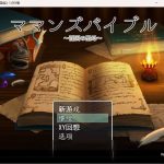 【合集】【日系RPG/机翻】妈妈的圣经1.0汉化版【PC+安卓/1.4G】【补档】【新作】