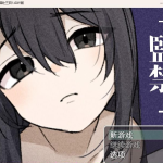 【推荐】【日系RPG/AIGPT汉化】监禁之与少女相处三日1.0 XY版【PC+安卓/222M】【补档】【新作】◆