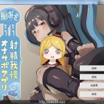 ★【合集】脑袋晕乎乎的忍耐エロ辅助应用程序2 重置汉化版【500M】【推荐】【OneDrive】