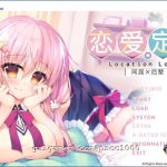 【推荐】【大型ADV/中文/步兵】同居X后辈~恋爱定位Location Love 官方中文步兵版【4.2G/全CV】【PC】