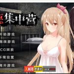 ★【教育SLG/中文/NTR】罪恶集中营 STEAM官方中文步兵作弊版【2月新作/PC+安卓/1.8G】【更新】