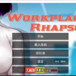 【更新】【互动SLG/官中】职场狂想曲 v1.5.4 Steam官方中文步兵版+DLC+存档【600M】【OneDrive】◆