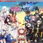 【OneDrive】【大型RPG/中文/动态】二次元萌娘大乱斗 V2.0 中文完结版+外传+全角色礼包【综漫/4G】【百度盘】
