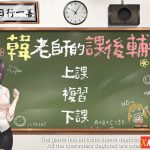 【补档】【推荐】【新作】【互动SLG/中文/动态】韩老师的课后辅导 官方中文步兵版【新作/600M】【合集】