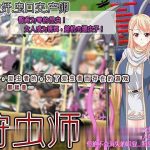 【OneDrive】【重抠RPG/中文】狩虫师 ~ 蟲狩師 DL官方中文破解版【300M】【新汉化/CV】【更新】