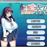 【更新】【新作】【RPG/中文】共享委员长幸乃：寝取られ伟員長幸乃！官方中文步兵版+全CG存档【1.32G】◆