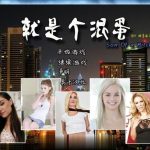 【推荐】【合集】【大型SLG/汉化/精品魔改】就是个混蛋！V0.29亚洲精品替换版！【20G】【更新/全CV】★