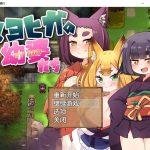 ★【日系RPG/2D/官中】迷家的幼婆们官方中文版【PC+安卓/500M】【新作】