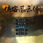 【OneDrive】新·侠客风云传前传+绅士邪恶嘿嘿MOD大合集 中文版【百度盘】