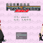 【新作】【RPG/汉化/全动态】自行车露出主义！2！ 完整精翻汉化版~【新作/460M】◆★【百度盘】
