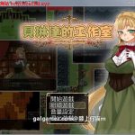 【合集】【调教RPG/汉化】贝琳达的工作室 怀孕恶堕还债之路 精翻汉化版【800M】【新汉化】【新作】