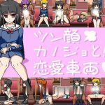 ★【补档】【互动SLG/全动态】癡汉游戏的恋爱电车！DL正式版【新作/极品像素/全CV】【300M】【百度盘】