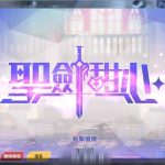 【合集】【更新】【神奇网游/中文/双版本】圣剑甜心V1.53官方中文R18网游！[PC+安卓]【3G】【更新/CV】◆【补档】