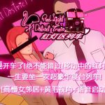 ◆【绿帽RPG/中文/双版本】[M大出品]红灯区列车？！ 官方中文[PC+安卓]【800M】【全CV】【PC】