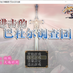 【OneDrive】【RPG/汉化/动态CG】进击的巴杜尔调查团！精修完整汉化版+全CG【新汉化/全CV/1.3G】【推荐】