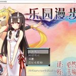 【更新】【补档】【RPG/汉化/战斗H】乐园漫步~楽園歩きのリフレイン精翻汉化版！【新汉化/全CV/1.3G】◆【OneDrive】