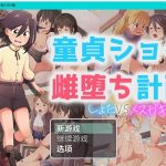 【更新】【PC】【日系RPG/AIGPT汉化】处男正太雌堕计划1.0 XY版【PC+安卓/1.4G】◆