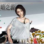 【OneDrive】【国产RPG/中文/动态】黑暗之源 Ver0.9 正式中文作弊版+CG【大更新/PC+安卓】【6.5G】【PC】
