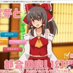 【更新】【养成SLG/汉化/车万同人】追想版：灵梦和方便的幻想乡 云汉化+前作【600M/新汉化】【百度盘】【合集】