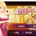 【百度盘】【更新】★【国产SLG/官中】负债千金！Ver1.12 官中无码破解版【PC+安卓】【多空/1.4G/百度】【推荐】