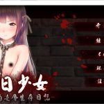 ◆【日式SLG/官中】末日少女 珍娜的羞辱生存日记 Ver1.11 官中无码破解版【PC+安卓/600M/步兵】★