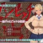 ◆【推荐】【ARPG/御光盟国】僵尸骚~货♥黑皮碧池在末世！ゾンビッチ 精翻汉化版【新汉化/安卓+PC/1.2G】★