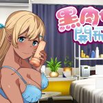 【更新】★【AVG/动态/官中】黑肉妹妹開飛機 v1.1 官方中文版 [A-GUI新創團隊] 【新作/全CV/500M】【百度盘】