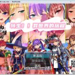 ◆【RPG/汉化】转生！异世界的旅途~V1.12精翻汉化完结版【新汉化/PC+安卓/1.2G】【更新】