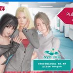 ★【OneDrive】【欧美SLG/汉化/动态】调教大师-V0.6 Public Sex Life H PC+安卓精翻汉化高压版【FM/1G/百度】【补档】【合集】