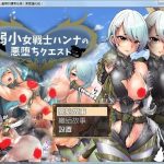 【百度盘】【RPG/荼蘼汉化】弱小女战士汉娜的堕落任务！精翻汉化完结版 画风还不错~【新作/600M/9月25新汉化】【OneDrive】