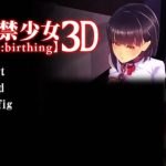 【PC】【合集】监禁少女3D【Re birthing】【新作】★