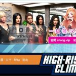 【更新】高空爬升(职场高升) High-Rise Climb 0.5a★