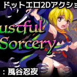 【新作】【像素风ACT/全动态】好色的巫术！Lustful Sorcery DL正式版【400】【新作/CV】【PC】