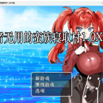 【推荐】★【日系RPG/AIGPT汉化】弱者无用的蛮族寝取村1.0XY版【PC+安卓/400M】【百度盘】
