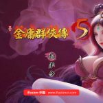 【PC】【新作】【中文RPG】绅士武侠金庸群侠传5：爱与死3.0★11月1日版+攻略+修改【更新】【4.8G】◆【OneDrive】