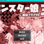 【补档】【更新】【推荐】【日系RPG/AIGPT汉化】被怪物女娘摧毁的村庄三1.0 XY版【PC+安卓/500M】【OneDrive】