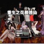 【补档】【国风RPG/中文/双版本】重生之花都修仙！V0.26官方中文★精美画风[PC+安卓]【4G】◆