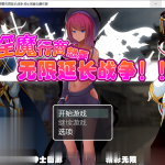 ◆【推荐】【新作】【汉化/经营/SLG】魅魔行商想要无限延长战争！ 云翻作弊版【980M】【新版本】【百度盘】