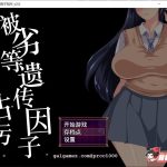 ◆【合集】【恶堕SLG/汉化/动态】劣等遗传因子玷污 V2.00 SSTM精修汉化版+全CG【1.4G】【推荐】