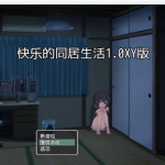 ★【日系RPG/AIGPT汉化】快乐的同居生活1.0 XY版【PC+安卓/860M】【推荐】