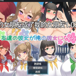 【补档】【新作】★【日系RPG/AIGPT汉化】朋友的女朋友成了我的女朋友1.0 XY版【PC+安卓/700M】【PC】