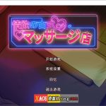 【百度盘】【更新】【合集】【经营SLG/官中/动态】古式情欲按摩店 Ver1.9 官方中文版 + 全CG存档【3.5G】【OneDrive】
