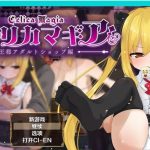 【更新】【日系RPG/AIGPT汉化】塞莉卡魔法之王都成人商店篇体验版1.0 XY版【PC+安卓/1.16G】【合集】