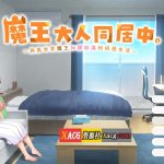 【PC】◆【推荐】【互动SLG/官中/动态/全CV】魔王大人同居中。 ～与异世界魔王如胶似漆的同居生活～官方中文步兵版【新作/2.3G】【更新】