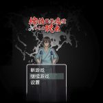 【更新】【推荐】【日系RPG/汉化/精翻】逃离深夜奇怪病栋精翻汉化完结版【PC＋安卓/413m】【PC】◆
